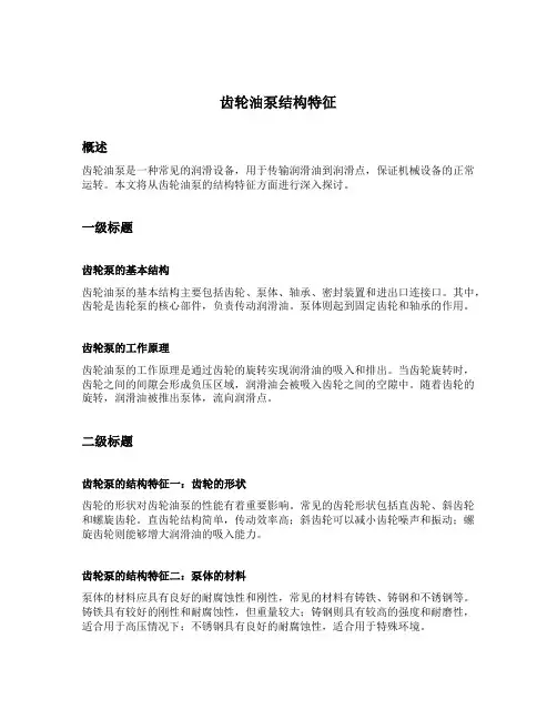 齿轮油泵结构特征
