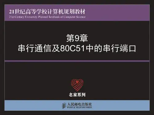 《单片机原理与技术》课件第9章-串行通信及80C51中的串行端口