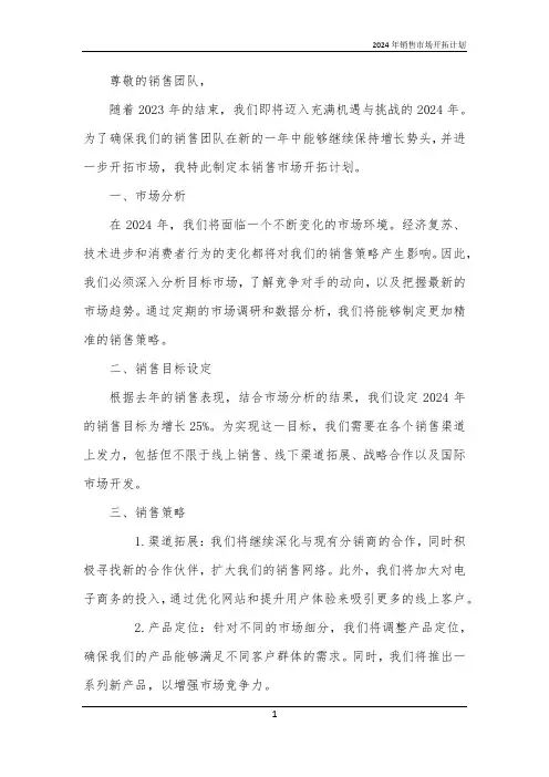 2024年销售市场开拓计划