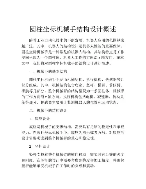 圆柱坐标机械手结构设计概述