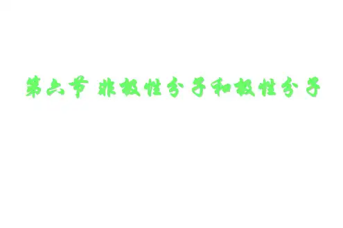 高二化学下学期第六节非极性分子和极性分子1PPT课件