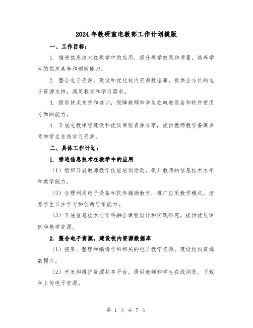 2024年教研室电教部工作计划模版（2篇）