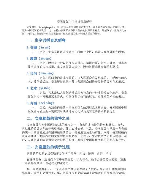 安塞腰鼓生字词拼音及解释
