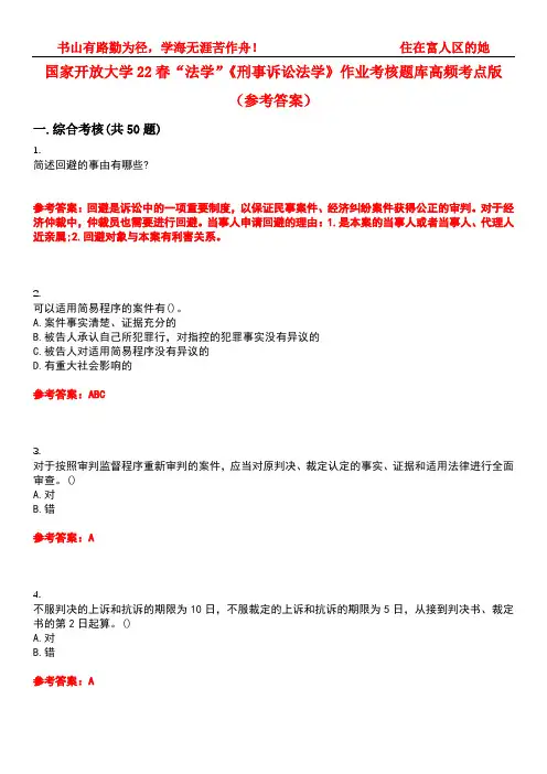 国家开放大学22春“法学”《刑事诉讼法学》作业考核题库高频考点版(参考答案)试题号1