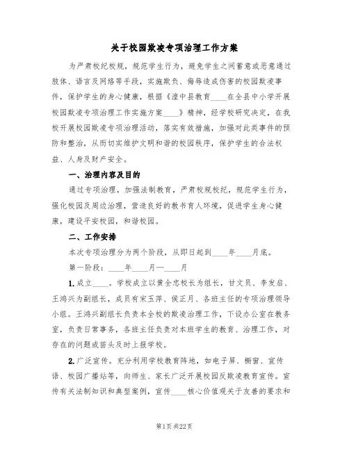 关于校园欺凌专项治理工作方案(5篇)