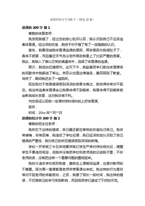 逃课的检讨书200字（精选18篇）