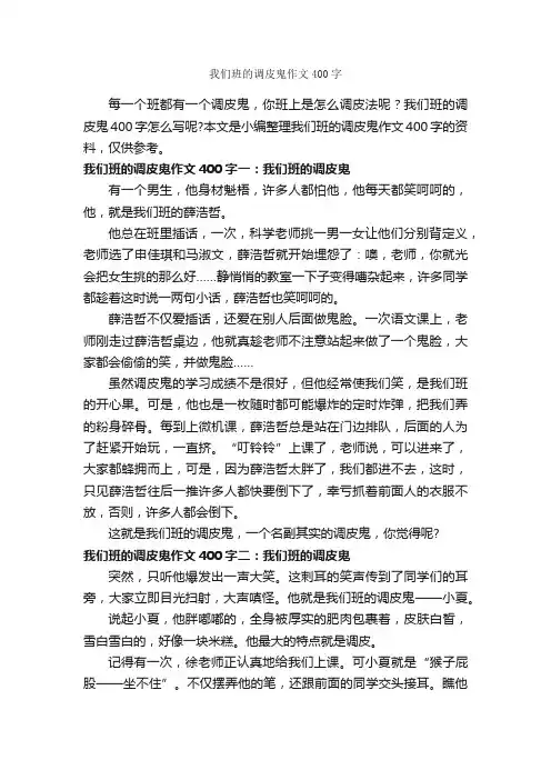 我们班的调皮鬼作文400字_小学四年级作文_