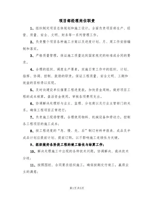 项目部经理岗位职责（3篇）