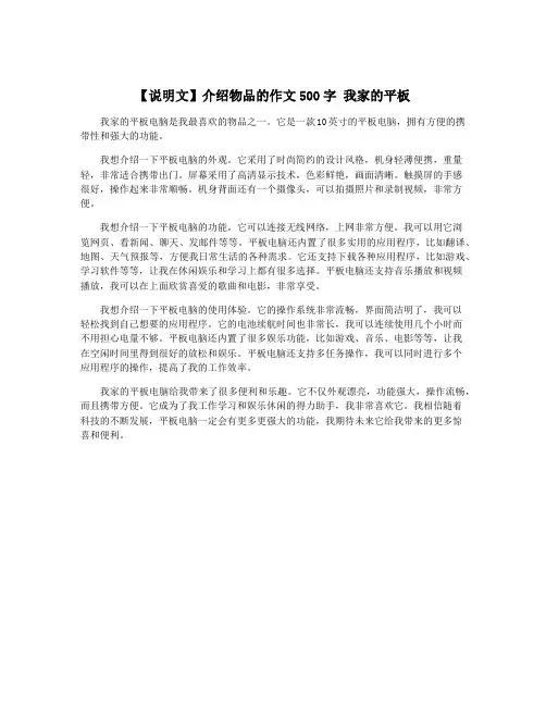 【说明文】介绍物品的作文500字 我家的平板