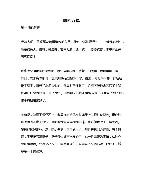 作文《雨的诉说》