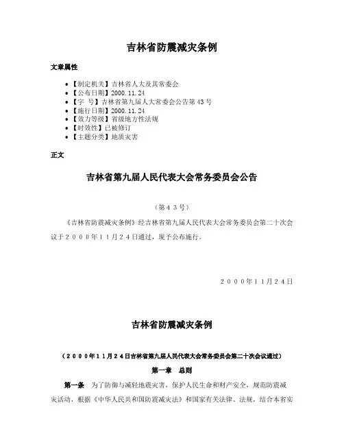 吉林省防震减灾条例