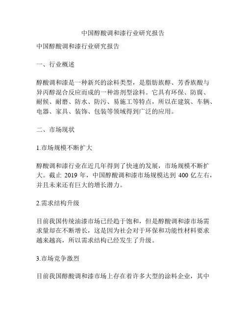 中国醇酸调和漆行业研究报告