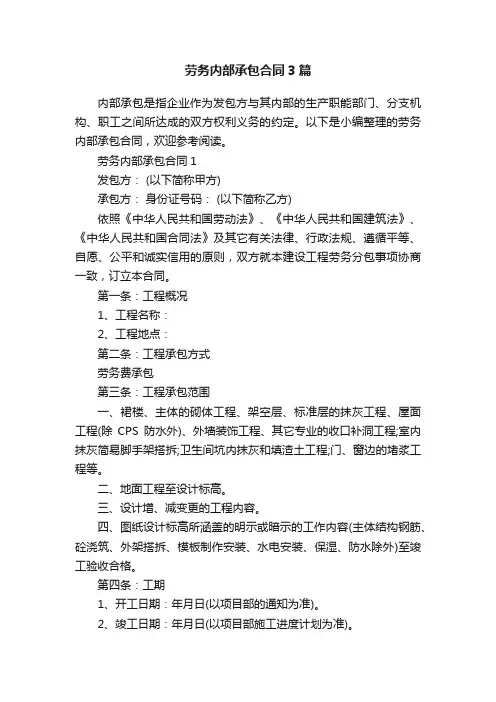 劳务内部承包合同3篇