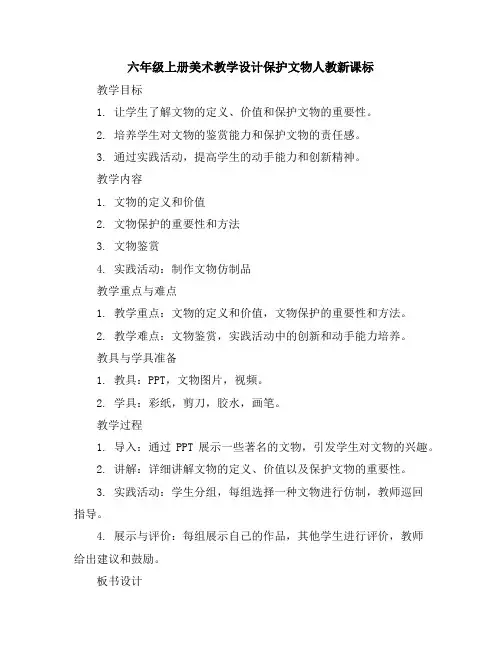 六年级上册美术教学设计-保护文物-人教新课标
