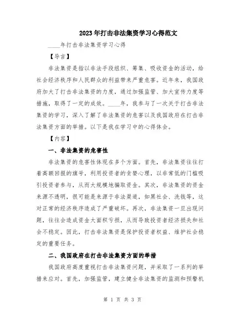 2023年打击非法集资学习心得范文