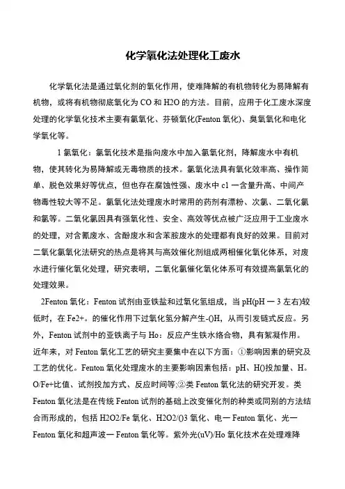 化学氧化法处理化工废水