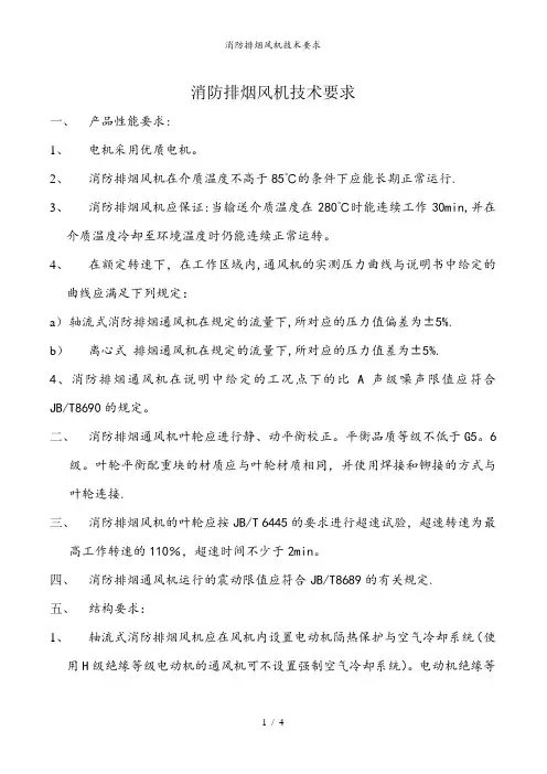 消防排烟风机技术要求