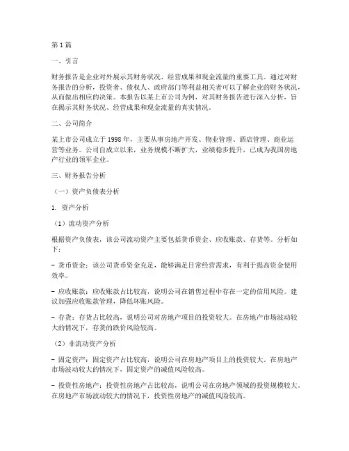 财务报告分析案例报告(3篇)