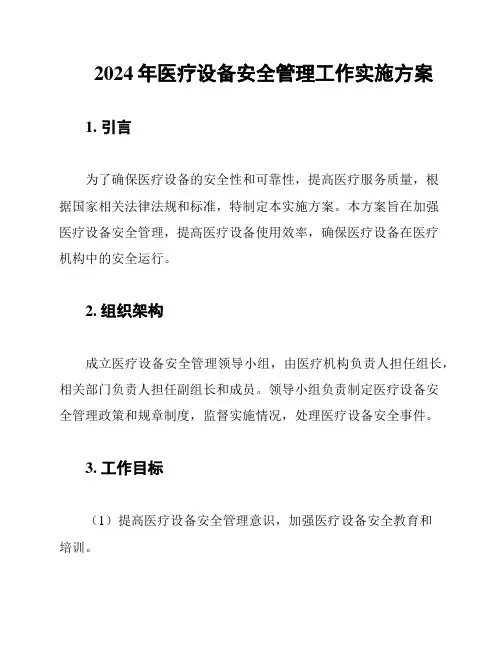 2024年医疗设备安全管理工作实施方案