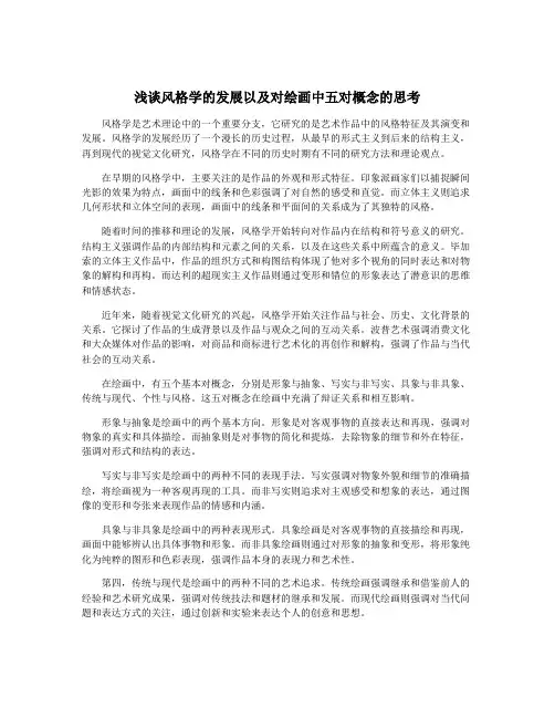 浅谈风格学的发展以及对绘画中五对概念的思考
