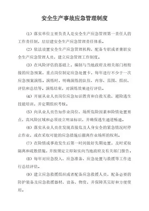 安全生产事故应急管理制度