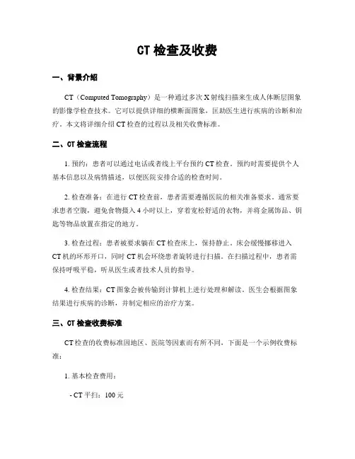 CT检查及收费