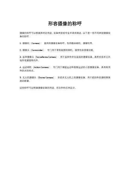 形容摄像的称呼