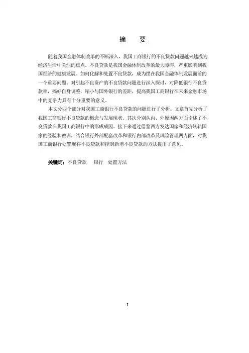 商业银行不良贷款问题研究——以中国工商银行为例