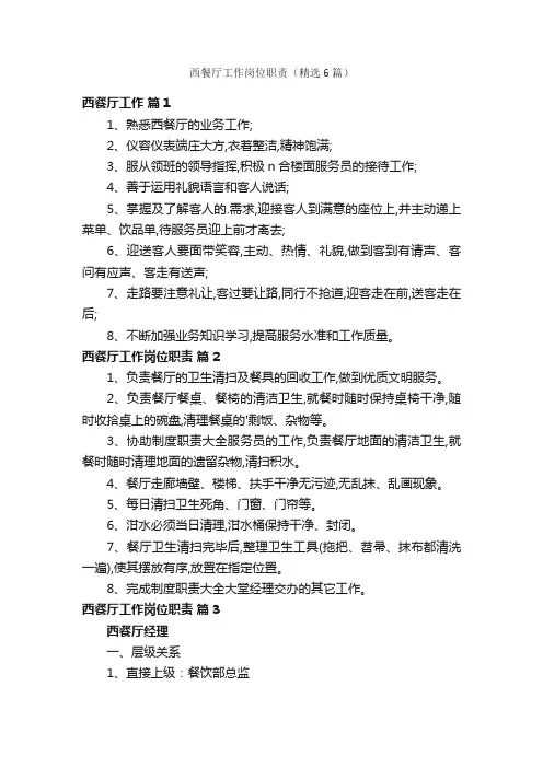 西餐厅工作岗位职责（精选6篇）