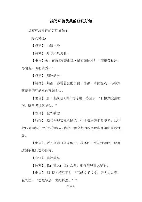 描写环境优美的好词好句