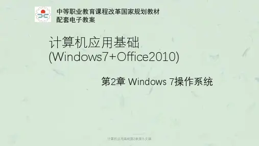 计算机应用基础第2章演示文稿课件