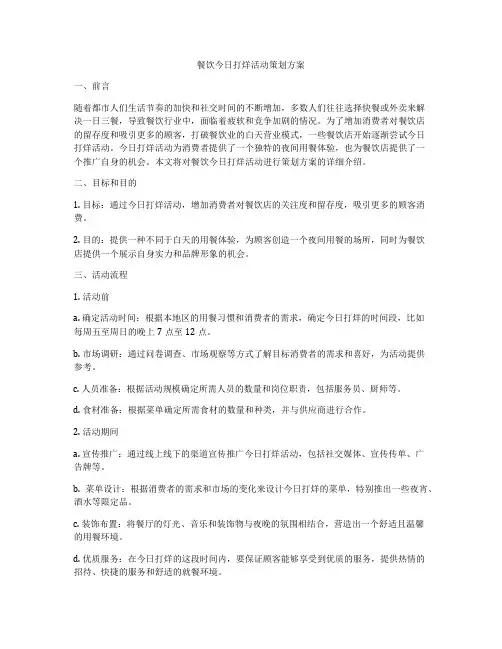 餐饮今日打烊活动策划方案