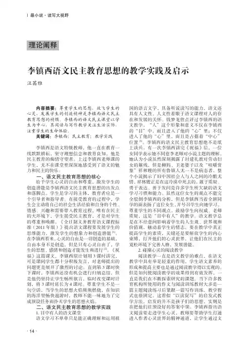 李镇西语文民主教育思想的教学实践及启示