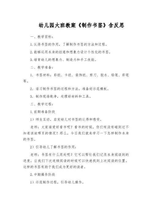 幼儿园大班教案《制作书签》含反思