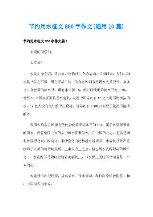 节约用水征文800字作文(通用10篇)