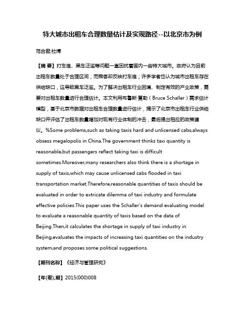 特大城市出租车合理数量估计及实现路径--以北京市为例