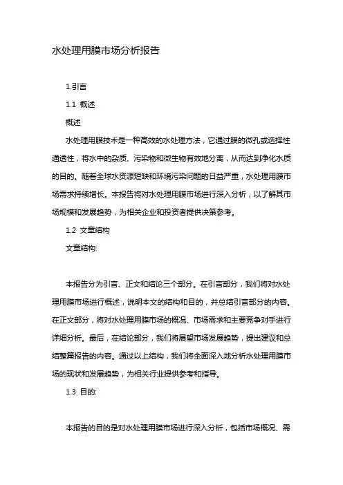 水处理用膜市场分析报告