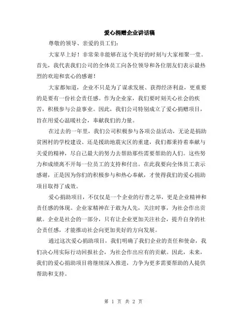 爱心捐赠企业讲话稿