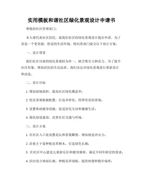 实用模板和谐社区绿化景观设计申请书