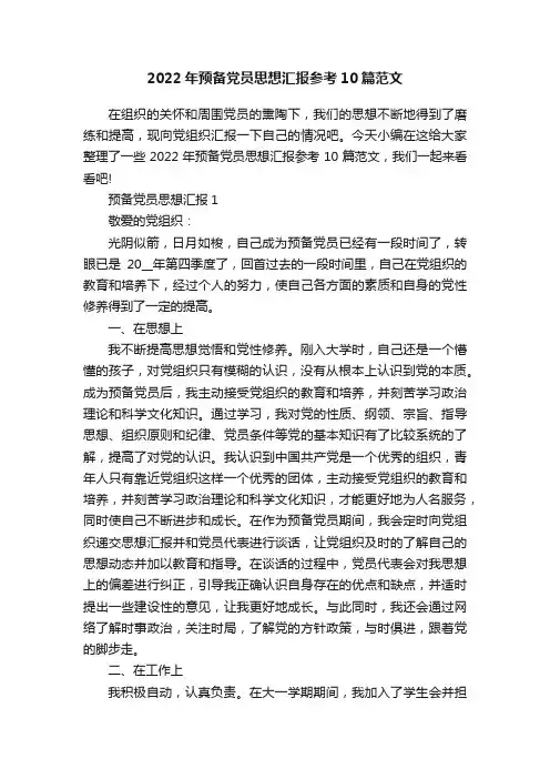 2022年预备党员思想汇报参考10篇范文