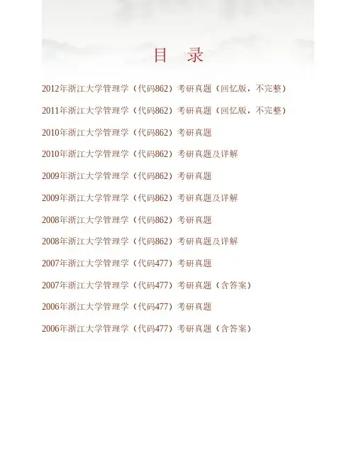 浙江大学《862管理学》历年考研真题及详解专业课考试试题