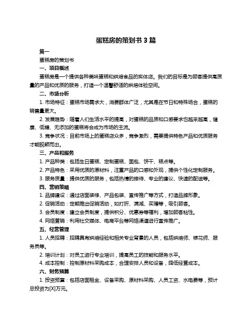 蛋糕房的策划书3篇