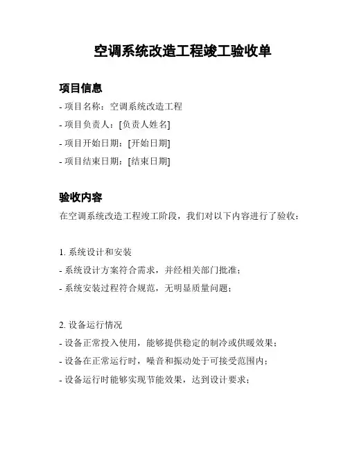 空调系统改造工程竣工验收单