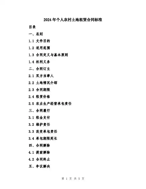 2024年个人农村土地租赁合同标准