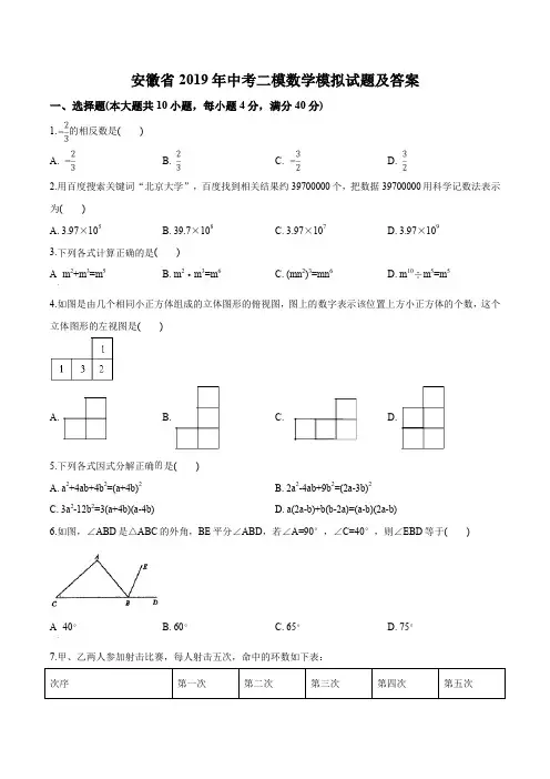 2019届安徽省中考数学二模试卷 (原卷版+解析版)