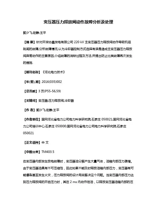 变压器压力释放阀动作故障分析及处理