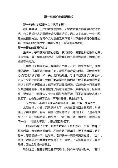 那一些暖心的话语作文（通用5篇）