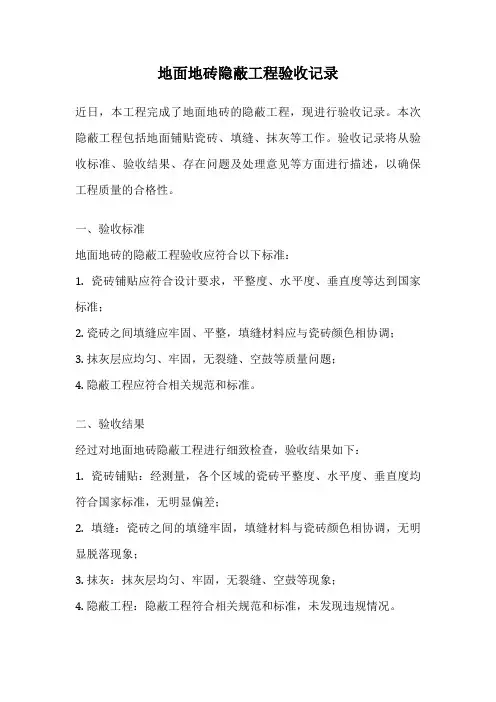 地面地砖隐蔽工程验收记录