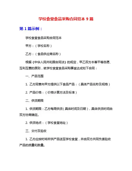 学校食堂食品采购合同范本9篇