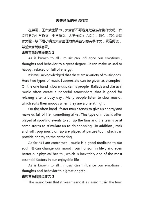 古典音乐的英语作文（精选20篇）